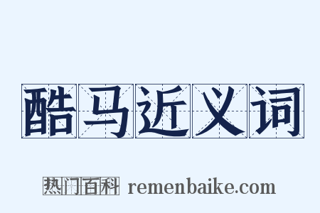 酷马近义词是什么意思的图片